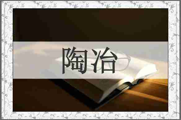 陶冶