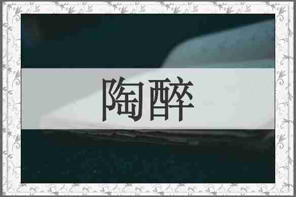陶醉