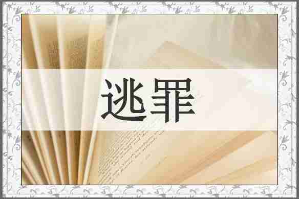逃罪