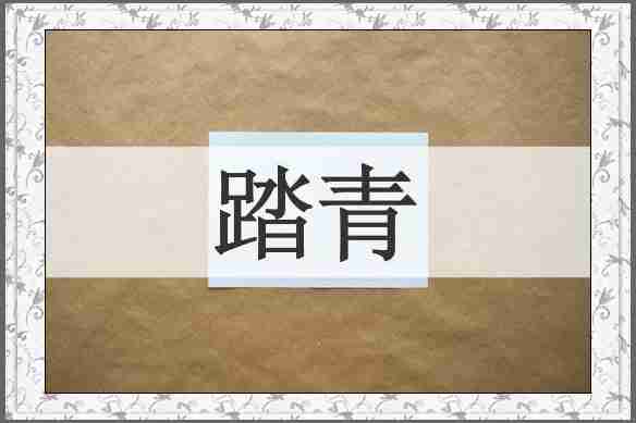 踏青