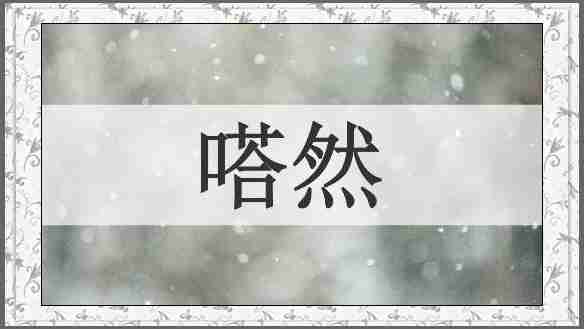 嗒然