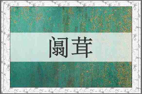 阘茸