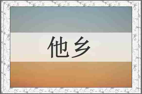他乡