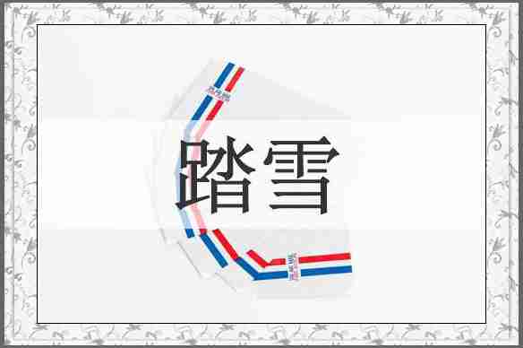 踏雪