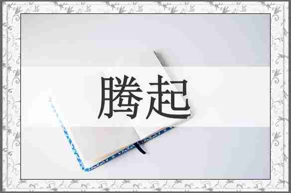 腾起