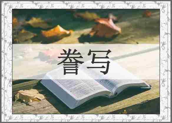 誊写