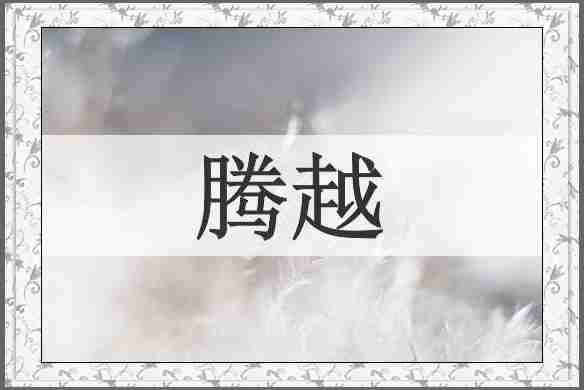 腾越