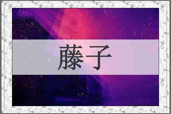 藤子