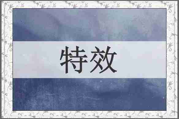 特效