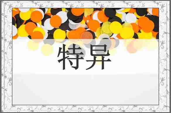 特异