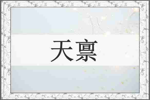 天禀