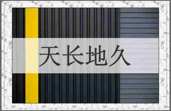 天长地久