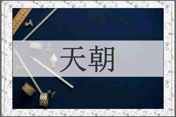 天朝