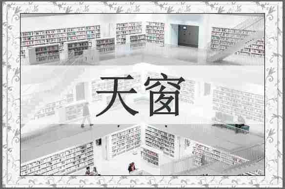 天窗