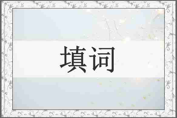 填词
