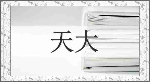 天大