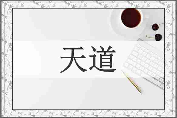 天道