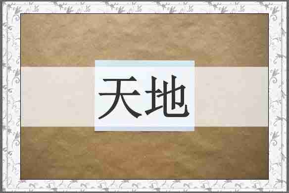 天地