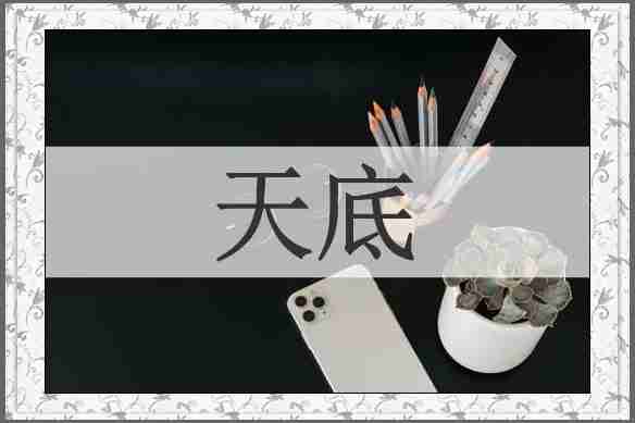 天底