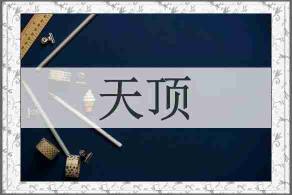天顶