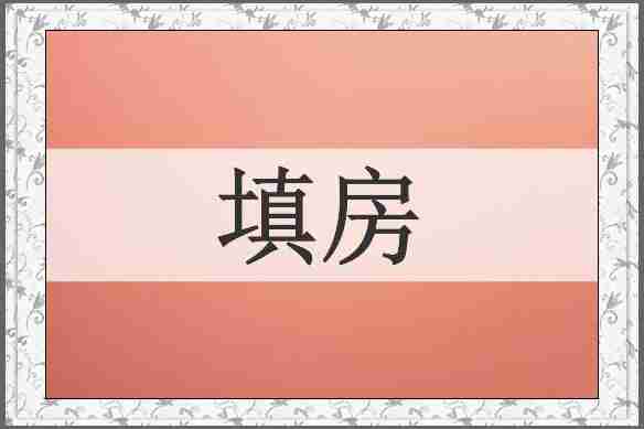 填房