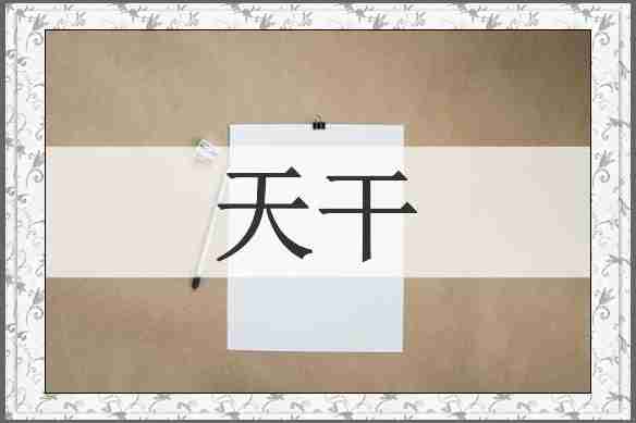 天干