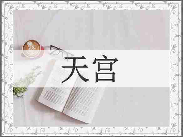 天宫