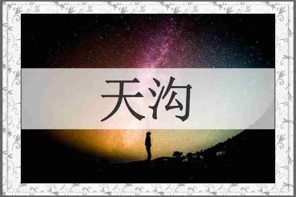 天沟