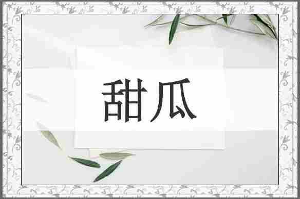 甜瓜