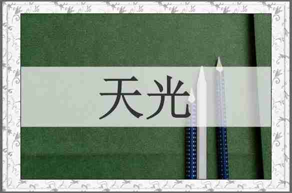 天光
