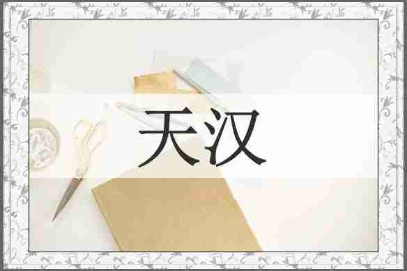 天汉
