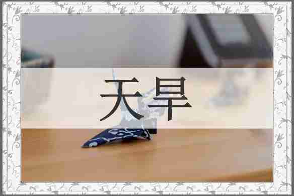 天旱