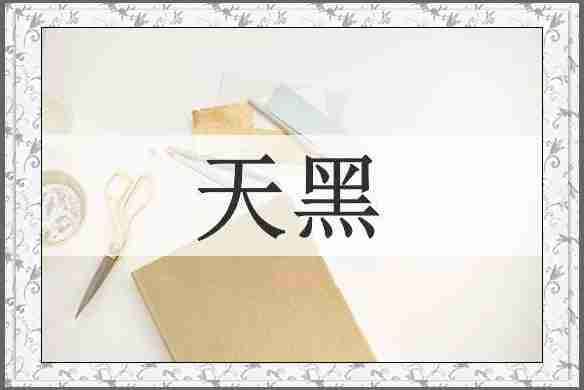 天黑