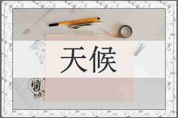 天候