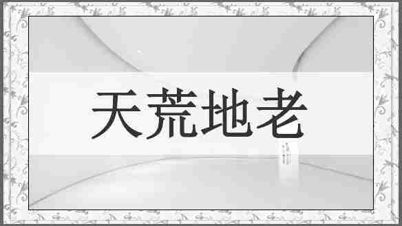 天荒地老