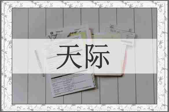 天际