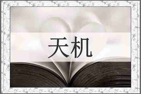 天机