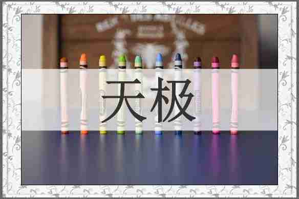 天极