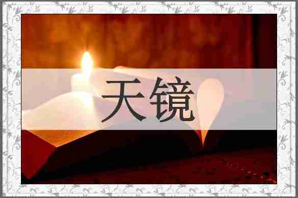 天镜