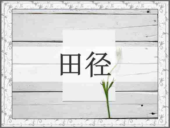 田径