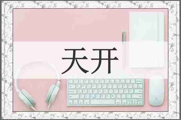 天开