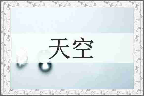 天空