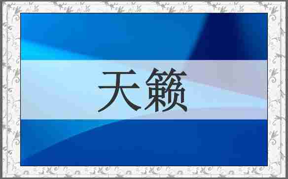 天籁