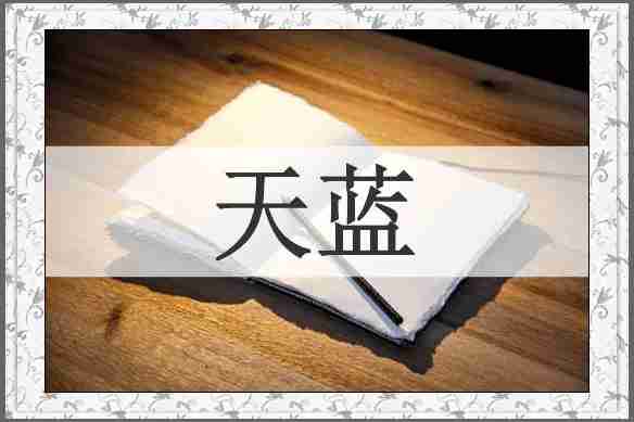 天蓝
