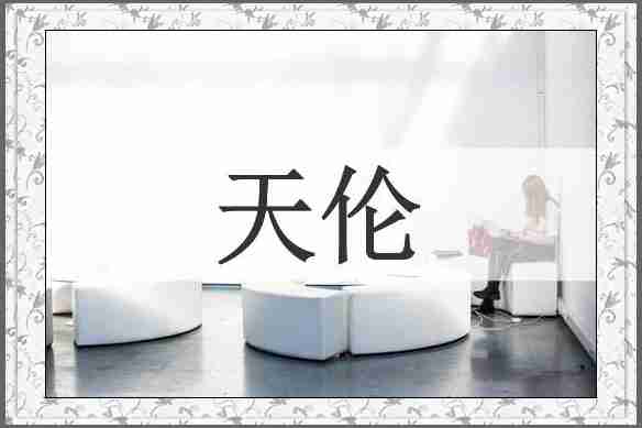 天伦