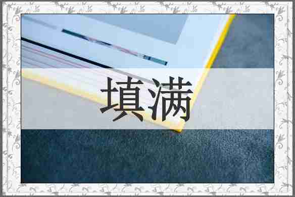 填满