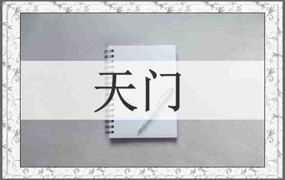 天门