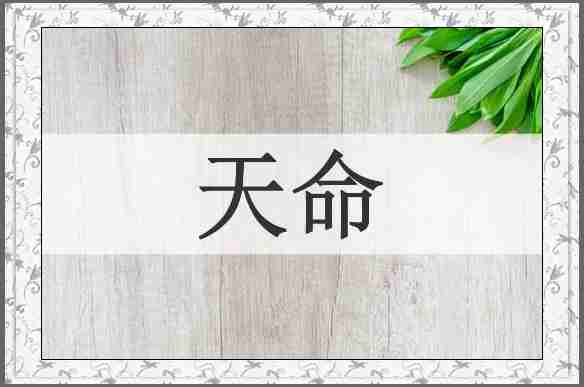 天命