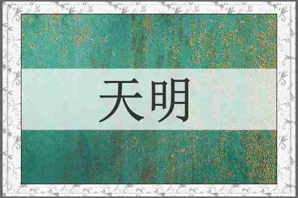 天明