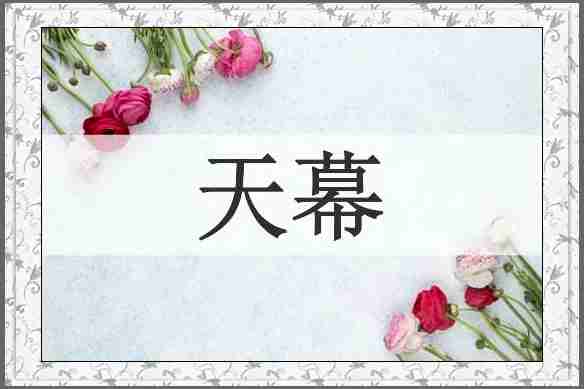 天幕